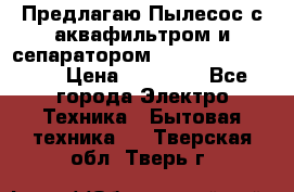 Предлагаю Пылесос с аквафильтром и сепаратором Krausen Aqua Star › Цена ­ 21 990 - Все города Электро-Техника » Бытовая техника   . Тверская обл.,Тверь г.